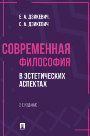 Обложка: Современная философия в эстетических аспектах. Курс философии для студентов высших учебных заведений творческих специализаций.-2-е изд., перераб. и до