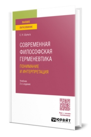 Обложка: СОВРЕМЕННАЯ ФИЛОСОФСКАЯ ГЕРМЕНЕВТИКА: ПОНИМАНИЕ И ИНТЕРПРЕТАЦИЯ 2-е изд. Учебник для вузов
