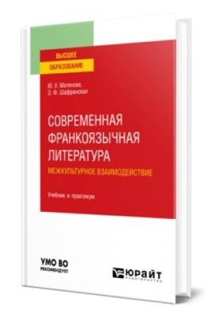 Обложка: СОВРЕМЕННАЯ ФРАНКОЯЗЫЧНАЯ ЛИТЕРАТУРА. МЕЖКУЛЬТУРНОЕ ВЗАИМОДЕЙСТВИЕ. Учебник и практикум для вузов