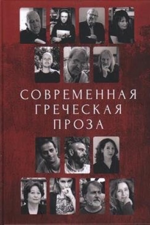 Обложка: Современная греческая проза. Антология