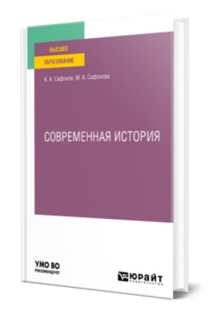 Buchcover: SOVREMENNAJA ISTORIJA. Učebnoe posobie dlja vuzov