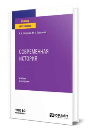 Обложка: СОВРЕМЕННАЯ ИСТОРИЯ 2-е изд. Учебник для вузов