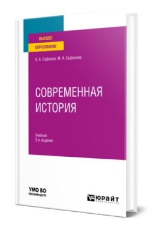 Buchcover: SOVREMENNAJA ISTORIJA 3-e izd., ispr. i dop. Učebnik dlja vuzov