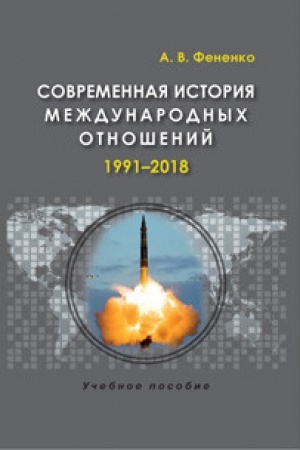 Cover: Sovremennaya istoriya mezhdunarodnyh otnoshenij: 1991–2018: Ucheb.Posobie