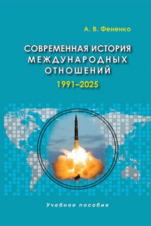 Обложка: Современная история международных отношений: 1991–2025: Учеб.пособие.7-е изд. Доп.
