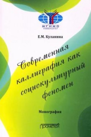 Buchcover: Sovremennaja kalligrafija kak sociokul′turnyj fenomen: Monografija