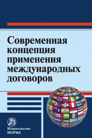Buchcover: SOVREMENNAJA KONCEPCIJA PRIMENENIJA MEŽDUNARODNYCH DOGOVOROV