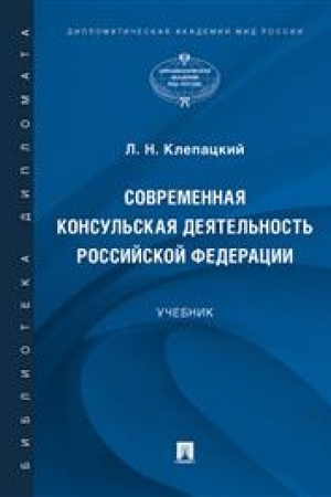 Cover: Sovremennaya konsul′skaya deyatel′nost′ Rossijskoj Federacii. Uchebnik