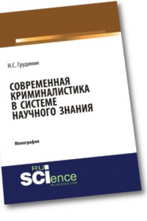 Buchcover: Sovremennaja kriminalistika v sisteme naučnogo znanija. Monografija.