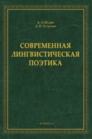 Cover: Sovremennaya lingvisticheskaya poetika : monografiya