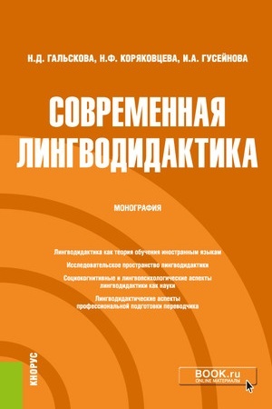 Cover: Sovremennaya lingvodidaktika. (Aspirantura, Bakalavriat). Monografiya.
