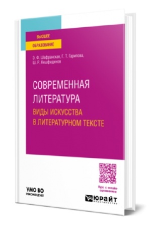 Обложка: СОВРЕМЕННАЯ ЛИТЕРАТУРА. ВИДЫ ИСКУССТВА В ЛИТЕРАТУРНОМ ТЕКСТЕ. Учебное пособие для вузов