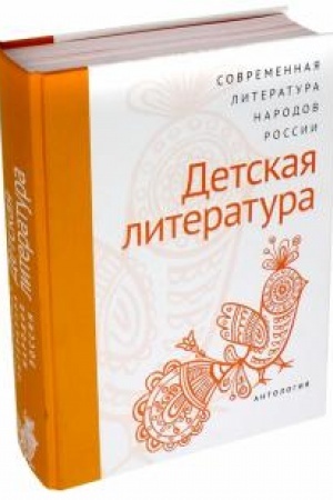 Обложка: Современная литература народов России: Детская литература. Антология