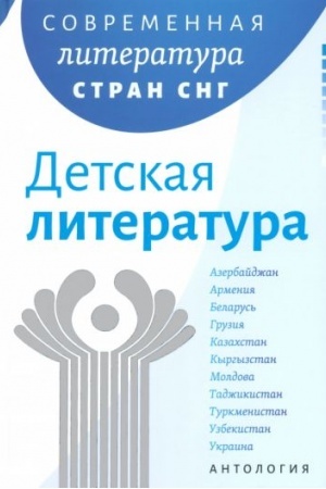 Cover: Sovremennaya literatura narodov Rossii: Detskaya literatura/ Antologiya; per. na rus. yaz.