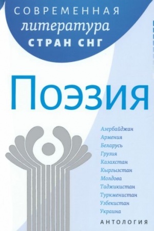 Cover: Sovremennaya literatura narodov Rossii: Poeziya/ Antologiya; per. na rus. yaz.