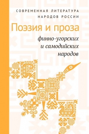 Cover: Sovremennaya literatura narodov Rossii: Poeziya i proza finno-ugorskich i samodijskich narodov /Antologiya.