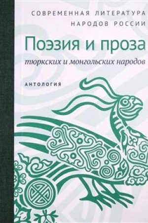 Обложка: Современная литература народов России: Поэзия и проза тюркских и монгольских народов / Антология.