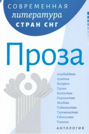 Cover: Sovremennaya literatura narodov Rossii: Proza/ Antologiya; per. na rus. yaz.