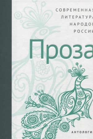 Обложка: Современная литература народов России: Проза. Антология