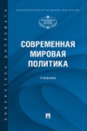 Buchcover: Sovremennaja mirovaja politika.