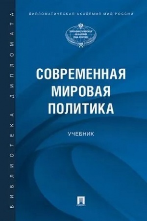 Cover: Sovremennaya mirovaya politika