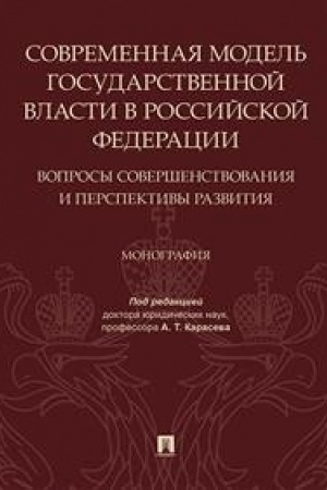 Cover: Sovremennaya model′ gosudarstvennoj vlasti v RF. Voprosy sovershenstvovaniya i perspektivy razvitiya. Monografiya.
