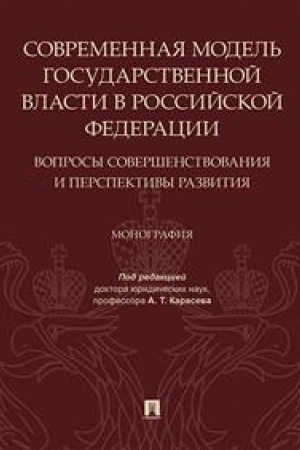 Buchcover: Sovremennaja model&prime; gosudarstvennoj vlasti v RF.Voprosy soveršenstvovanija i persp