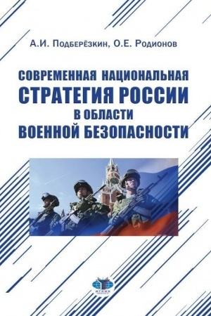 Cover: Sovremennaya nacional′naya strategiya Rossii v oblasti voennoj bezopasnosti. Monografiya
