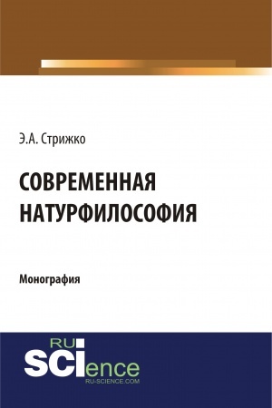Cover: Sovremennaya naturfilosofiya. (Bakalavriat, Magistratura). Monografiya.