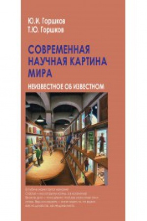 Обложка: Современная научная картина мира