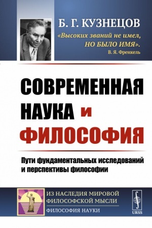 Buchcover: Sovremennaja nauka i filosofija: Puti fundamental′nych issledovanij i perspektivy filosofii