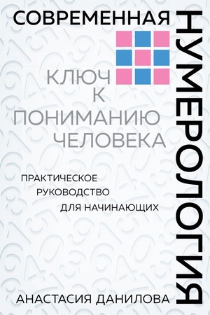 Buchcover: Sovremennaja numerologija