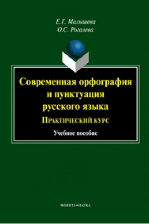 Cover: Sovremennaya orfografiya i punktuaciya russkogo yazyka: prakticheskij kurs: ucheb. posobie