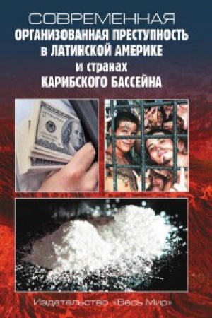 Buchcover: Sovremennaja organizovannaja prestupnost&prime; v Latinskoj Amerike i stranach Karibskogo bassejna