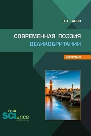 Обложка: Современная поэзия Великобритании. (Бакалавриат, Магистратура). Монография.