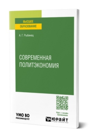 Cover: SOVREMENNAYA POLITEKONOMIYA. Uchebnik dlya vuzov