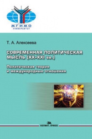 Buchcover: Sovremennaja političeskaja mysl&prime; (XX–XXI vv.): Političeskaja teorija i meždunarodnye otnošenija. Učebnoe posobie. 3-e izd., ispr. i dop. Grif FUMO.