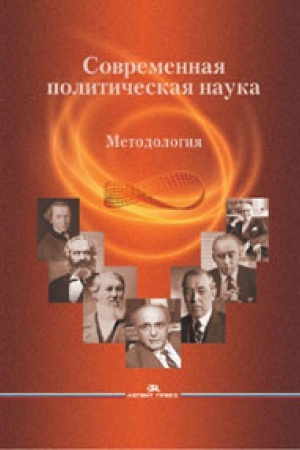 Buchcover: Sovremennaja političeskaja nauka: Metodologija: 2-e izd., ispr. i dop. Naučnoe izdanie. Grif FUMO