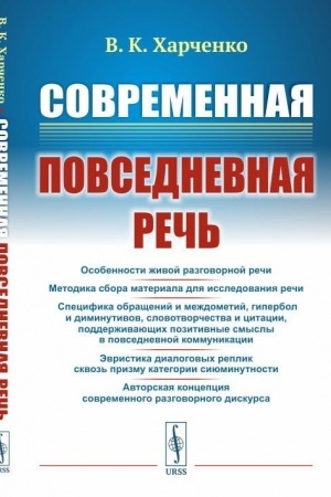 Cover: Sovremennaya povsednevnaya rech′