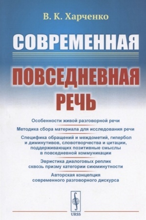 Cover: Sovremennaya povsednevnaya rech′