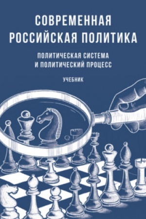 Buchcover: Sovremennaja rossijskaja politika: političeskaja sistema i političeskij process. Uč.