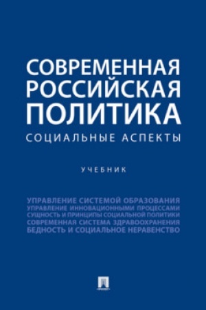 Buchcover: Sovremennaja rossijskaja politika: social′nye aspekty. Uč