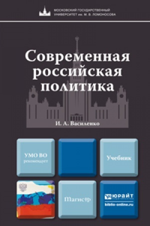 Обложка: СОВРЕМЕННАЯ РОССИЙСКАЯ ПОЛИТИКА. Учебник для магистров
