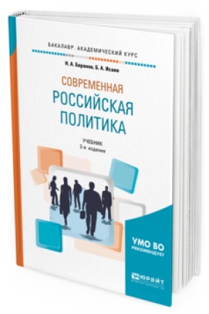 Cover: SOVREMENNAYA ROSSIJSKAYA POLITIKA 2-e izd., ispr. i dop. Uchebnik dlya akademicheskogo bakalavriata