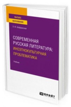 Cover: SOVREMENNAYA RUSSKAYA LITERATURA: INOETNOKUL′TURNAYA PROBLEMATIKA. Uchebnik dlya vuzov