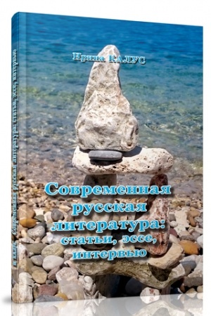 Cover: Sovremennaya russkaya literatura: stat′i, esse, interv′yu