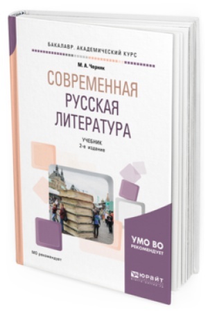 Обложка: СОВРЕМЕННАЯ РУССКАЯ ЛИТЕРАТУРА 2-е изд., испр. и доп. Учебник для вузов