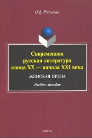 Buchcover: Sovremennaja russkaja literatura konca XX — načala XXI veka. Ženskaja proza : učeb. posobie