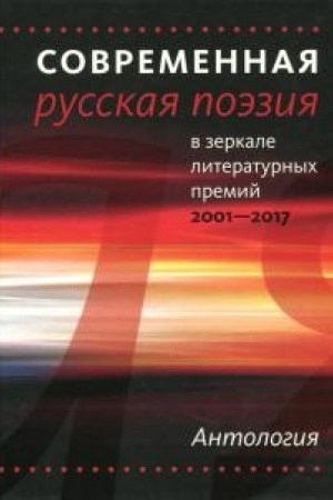 Buchcover: Sovremennaja russkaja poėzija v zerkale literaturnych premij. 2001—2017. Izbrannye stichotvorenija 1977—2017