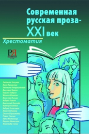 Cover: Sovremennaya russkaya proza - XXI vek. CHrestomatiya. II sertifikacionnyj uroven′